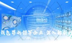 区块链钱包界的领军企业