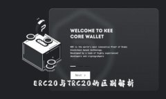 ERC20与TRC20的区别解析