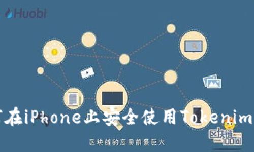 如何在iPhone上安全使用Tokenim钱包