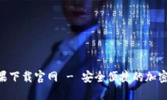 : Tokenim苹果下载官网 - 安全便捷的加密货币管理
