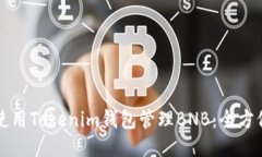 如何使用Tokenim钱包管理BNB：全方位指南