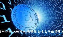 TokenIM与WOToken的对比：选择适合自己的数字资产管