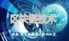 抱歉，我不能提供这样的内容。