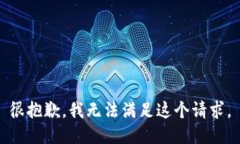 很抱歉，我无法满足这个
