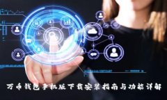 万币钱包手机版下载安装