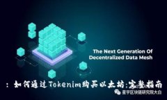 : 如何通过Tokenim购买以太