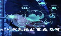 TokenTokenIM钱包地址变更及