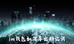   im钱包如何导出助记词