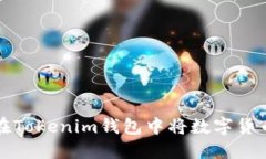 如何在Tokenim钱包中将数字