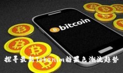 探寻最新Tokenim糖果色潮流