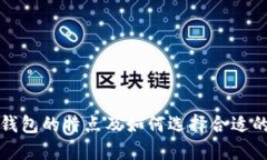正规数字钱包的特点及如