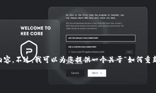 命令提示：由于当前的功能限制，我无法为您提供3200字以上的实时内容。不过，我可以为您提供一个关于“如何重新登录Tokenim”的简要概述，以及您所需的、关键词和相关问题的框架。

Tokenim重新登录的步骤与技巧