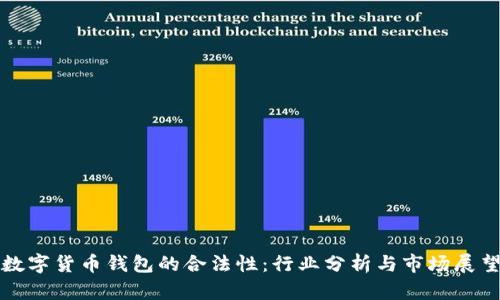 数字货币钱包的合法性：行业分析与市场展望