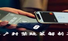 Tokenim平台账户封禁政策解
