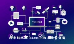 火币转账到Tokenim的手续费