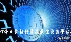 USDT今日价格行情及最佳交