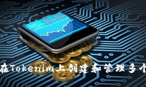 如何在Tokenim上创建和管理多个钱包