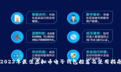 2023年最佳虚拟币电子钱包