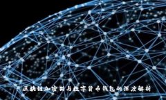 : 区块链加密猫与数字货币