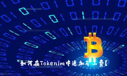 如何在Tokenim中追加矿工费？