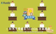 : 如何下载安装Tokenim：全
