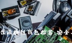 2023年最佳区块链钱包推荐