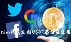 Tokenim钱包支持USDT存储及使