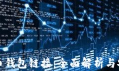 加密货币钱包链接：全面
