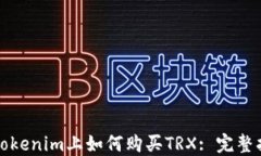 在Tokenim上如何购买TRX: 完