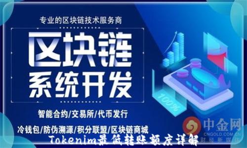 
Tokenim最低转账额度详解