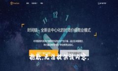 抱歉，无法提供该内容。