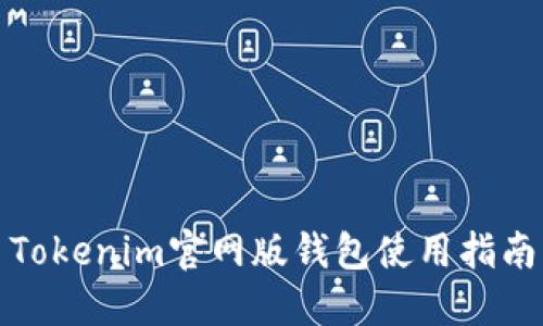 Tokenim官网版钱包使用指南