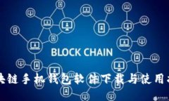 区块链手机钱包软件下载