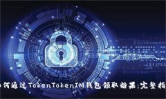 如何通过TokenTokenIM钱包领