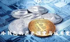 IM冷钱包的历史演变与版本