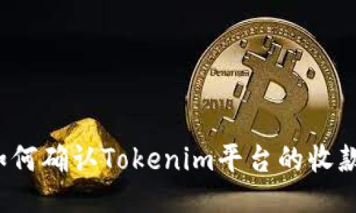如何确认Tokenim平台的收款？