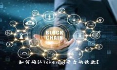 如何确认Tokenim平台的收款