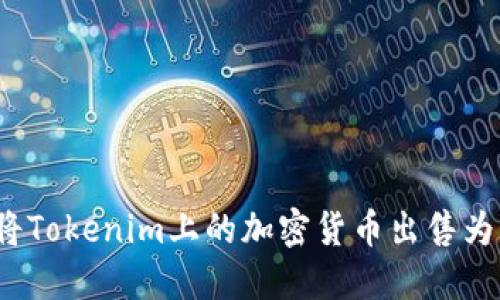 如何将Tokenim上的加密货币出售为美元？