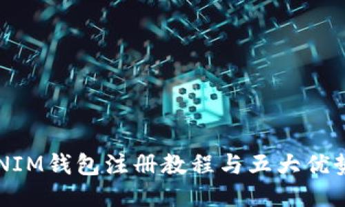 TOKENIM钱包注册教程与五大优势揭秘