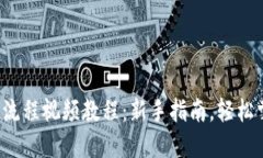 加密钱包使用流程视频教