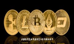 区块链钱包如何在淘宝上