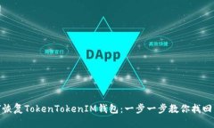 如何恢复TokenTokenIM钱包：