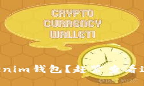 忘记备份Tokenim钱包？赶紧查看这份完整指南！