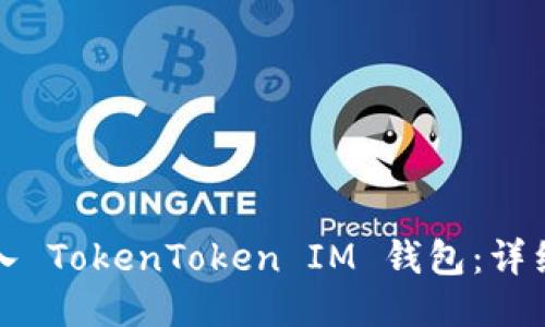 如何轻松登入 TokenToken IM 钱包：详细步骤与技巧