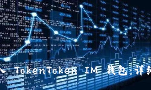 如何轻松登入 TokenToken IM 钱包：详细步骤与技巧
