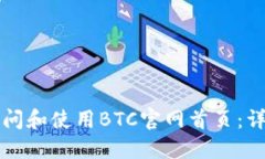 如何访问和使用BTC官网首