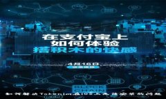 如何解决Tokenim在iOS上无法