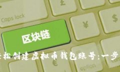 如何轻松创建虚拟币钱包