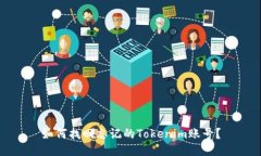 如何找回忘记的Tokenim账号