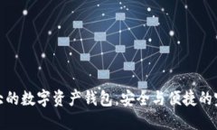 全球最大的数字资产钱包